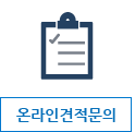 온라인 견적문의